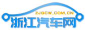 浙江汽車網(wǎng)-浙江省汽車門戶