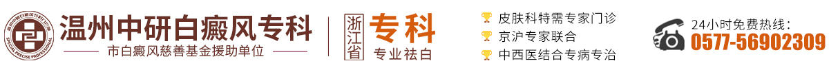 溫州中研白癜風?？?溫州有看白癜風醫院-溫州治白癜風的醫院