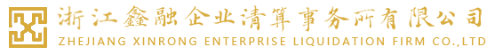 浙江鑫融企業(yè)清算事務(wù)所有限公司