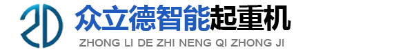 眾立德智能起重機（江蘇）有限公司