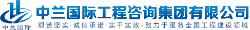 中蘭國(guó)際工程咨詢集團(tuán)有限公司