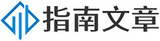 指南文章網(wǎng)