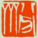 八分齋文化-精心致力于中華傳統文化的傳承，推廣及傳播！