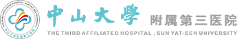 首頁 | 中山大學附屬第三醫院