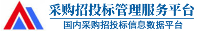 采購(gòu)與招標(biāo)網(wǎng)-國(guó)內(nèi)專(zhuān)業(yè)的采購(gòu)招投標(biāo)信息平臺(tái)
