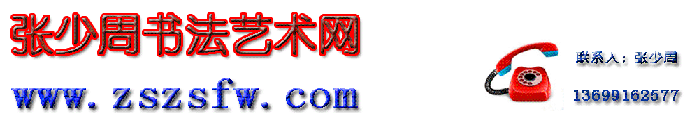 張少周書法官方網