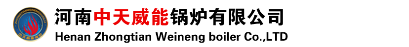 燃氣蒸汽鍋爐|太康鍋爐|熱水鍋爐|河南中天威能鍋爐有限公司