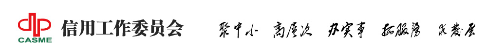 信用工作委員會_數(shù)字期望信用評估有限公司