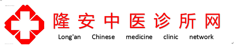 中醫(yī)治療_健康養(yǎng)生-隆安中醫(yī)診所網