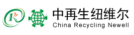 中再生紐維爾資源回收設備（江蘇）有限公司