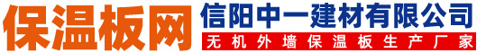 保溫板專業(yè)網-保溫板/珍珠巖保溫板/無機保溫板/保溫板廠家/保溫板價格