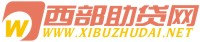 西部助貸網--專注于為中小企業及個人用戶提供貸款產品
