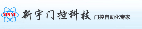 常熟自動門|電動門|伸縮門|感應門|蘇州工業門|蘇州卷簾門-常熟新宇門控