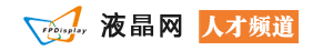 液晶網(wǎng)人才頻道_招聘信息液晶網(wǎng),液晶網(wǎng)人才,液晶網(wǎng)人才,液晶人才,顯示人才,LCD人才,LCM人才,TFT人才,OLED人才,amoled人才,觸摸屏人才,電容屏人才,光學(xué)膜人才,背光人才,驅(qū)動板,偏光片人才,貼附機人才,cog,顯示模塊,大屏幕拼接,手機屏人才,ACF,液晶電視,TN/STN人才,TP人才,電子紙人才液晶網(wǎng),液晶網(wǎng)人才市場，液晶網(wǎng)人才,液晶人才,顯示人才,LCD人才,LCM人才,TFT人才,OLED人才,amoled人才,觸摸人才,背