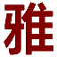 相關(guān)推薦
