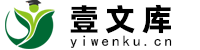 壹文庫-海量精品資料文檔分享平臺