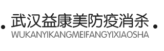 武漢益康美防疫消殺有限公司