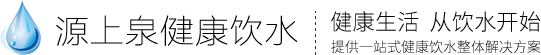 安徽源上泉健康飲水服務有限公司