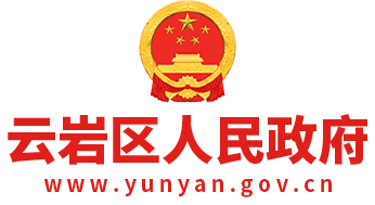 云巖區(qū)人民政府