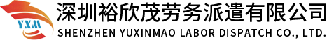 深圳勞務(wù)派遣公司-勞務(wù)外包-派遣工-人事外包服務(wù)-深圳裕欣茂勞務(wù)派遣有限公司