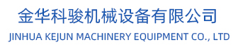 金華科駿機械設備有限公司（原金華市恒展機械設備廠）