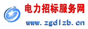電力招標(biāo)服務(wù)平臺