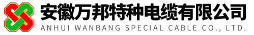 卷筒電纜_高柔性電纜_柔性電纜-安徽萬(wàn)邦特種電纜有限公司-專業(yè)電纜生產(chǎn)廠家