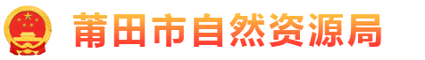 莆田市自然資源局