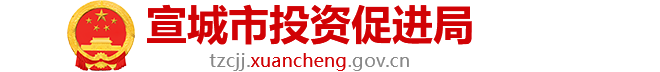 宣城市投資促進(jìn)局