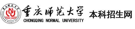 歡迎訪問重慶師范大學招生網！