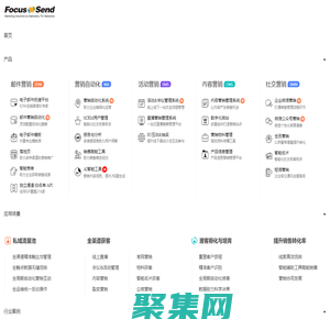 營銷自動化-郵件營銷-EDM營銷-短信營銷-活動營銷-內容營銷-社交營銷-智能名片-Focussend全球領先的智能化營銷服務商