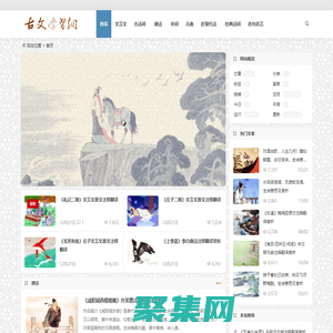 古文學習網 | 中國古代古典文學|古文經典名篇名句大全的國學經典網站