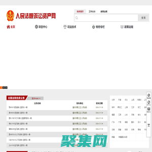 人民法院訴訟資產(chǎn)網(wǎng)