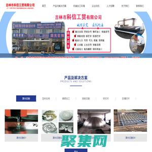 首頁 --- 吉林市激光切割|吉林市型材拉彎|吉林市鉚焊加工|吉林市板材大全|吉林市科信工貿有限公司