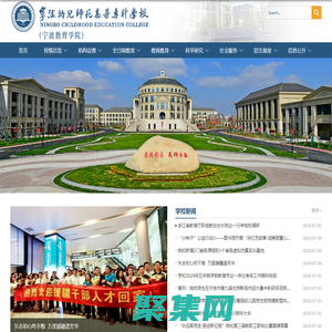 寧波幼兒師范高等專科學(xué)校（寧波教育學(xué)院）