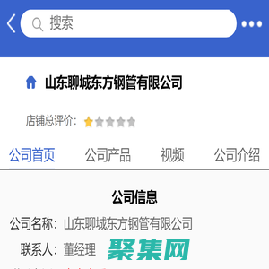 山東聊城東方鋼管有限公司「企業信息」-馬可波羅網