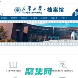 天津大學檔案館