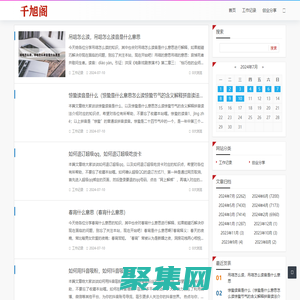 千旭閣 - 探索生活的點(diǎn)滴，分享心靈的旅程