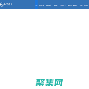 高鹽廢水處理_有機(jī)廢水處理_化工廢水處理_催化濕式氧化_蘇州承葉環(huán)境