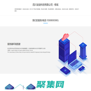 四川浚浚科技有限公司 - 根域 - 服務器維護,技術運維,環境搭建調試安裝配置