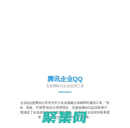 企業QQ宣傳_企業QQ_申請企業QQ - 企業QQ深圳服務中心