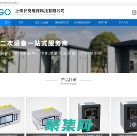 防孤島保護(hù)裝置_微機(jī)保護(hù) - 上海長(zhǎng)高繼保科技有限公司