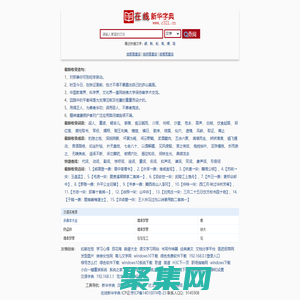漢語字典_在線新華字典查詢