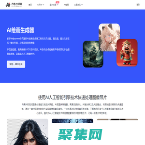 免費AI繪畫生成器_一鍵智能文生圖、圖生圖軟件在線 - 丹青AI繪畫