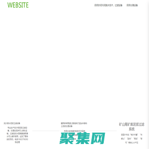 深圳市寶安區樺興環保設備廠_機械五金_污泥脫水機,污泥壓濾機 ,污泥壓榨機,污泥過濾機,泥漿脫水機,泥漿壓濾機,泥漿壓榨機,泥漿過濾機,淤泥脫水機,淤泥壓濾機,淤泥壓榨機,淤泥過濾機,污泥脫水設備,泥漿脫水設備,淤泥脫水設備,污泥過濾設備,泥漿過濾設備,淤泥過濾設備,污泥固化設備,泥漿固化設備主要產品有；帶式污泥脫水機，污泥壓榨機，污泥壓濾機，污泥過濾機，泥漿脫水機，泥漿壓榨機，泥漿壓濾機，泥漿過濾機，陶瓷過濾機，真空脫水機，真空過濾機，礦山污泥脫水機，尾礦泥漿脫水機，洗沙污泥脫水機，打樁污泥脫水機，飼料機生產線，主要應用于各大工廠，礦山，工地等等，如：電子廠、紡織印染廠、電鍍廠、造紙廠、洗沙場、鉀鈉長石礦、陶瓷泥、洗煤廠、化工廠、化纖廠、皮革廠、線路板廠等等）壓榨機主要應用于酒糟、豆渣、蔬菜、水果、食品廠、糖廠等等，陶瓷真空過濾機主要適用各種礦石粉脫水，如鐵精礦、硫精礦、銅精礦、磁鐵礦，鐵尾礦、磷礦、錳礦、各種尾礦污泥脫水機等，使用物料在200-400目效果最好，皮帶真空脫水機主要應用于物料在60-80目效果最好，鋼鐵廠發電廠石膏脫水、螢石粉、長石粉等等，我廠生產高效節能質量好設備，客戶滿意產品。   


          聯系電話 15622758282 張先生qq 2627469775