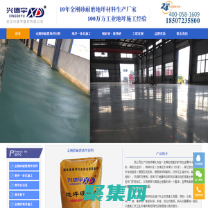 金剛砂耐磨地坪，湖北耐磨地坪廠家，耐磨材料生產廠家-武漢興德宇建材有限公司