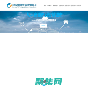 山東省郵電規(guī)劃設(shè)計(jì)院有限公司