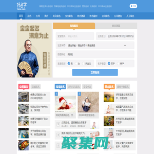 姓名測(cè)試打分,寶寶起名大全,免費(fèi)起名字網(wǎng)站,公司取名-好名字網(wǎng)