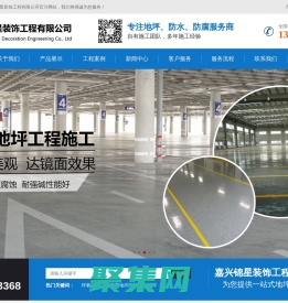 嘉興錦星裝飾工程有限公司-嘉興環(huán)氧地坪|平湖環(huán)氧地坪|嘉善環(huán)氧地坪|環(huán)氧地坪施工