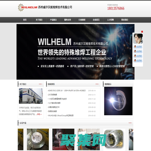 蘇州威爾漢姆堆焊技術有限公司全球一流的特殊堆焊技術公司|堆焊|防腐|耐腐堆焊|閥門堆焊|彎道堆焊|彎頭堆焊|三通堆焊|管件堆焊|鎳基堆焊|合金堆焊|蘇州威爾漢姆特殊堆焊有限公司